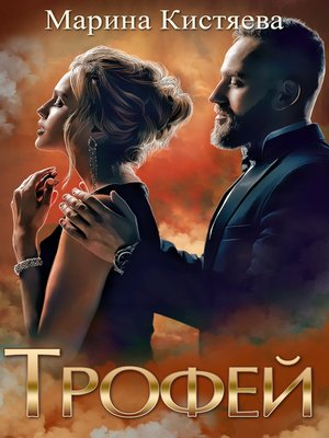 cover image of Трофей